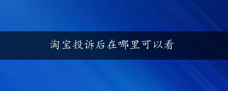 淘宝投诉后在哪里可以看