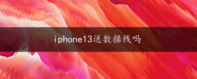 iphone13送数据线吗