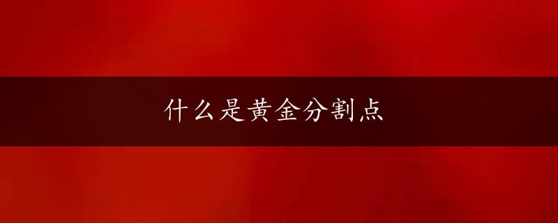 什么是黄金分割点