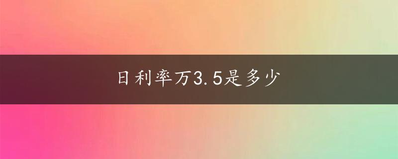 日利率万3.5是多少