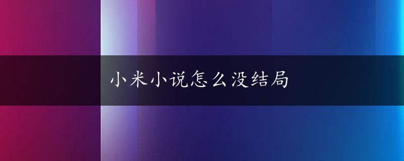 小米小说怎么没结局