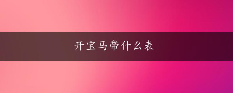 开宝马带什么表