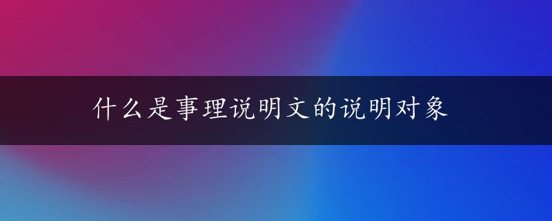 什么是事理说明文的说明对象