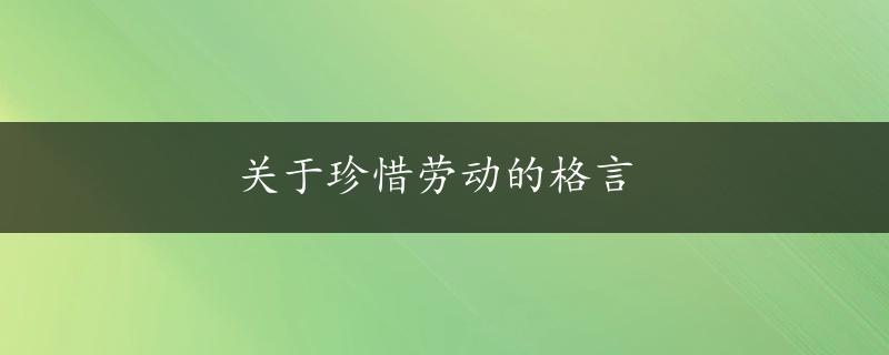 关于珍惜劳动的格言