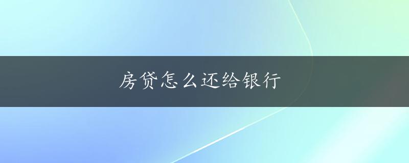 房贷怎么还给银行