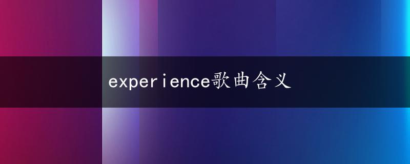 experience歌曲含义