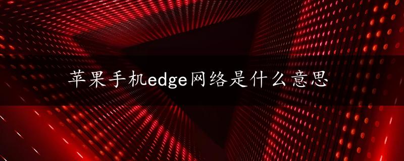 苹果手机edge网络是什么意思