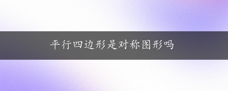 平行四边形是对称图形吗