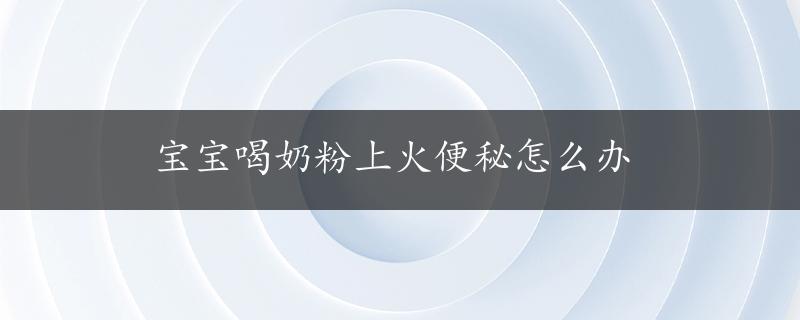 宝宝喝奶粉上火便秘怎么办