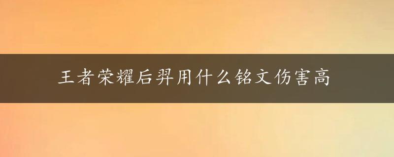 王者荣耀后羿用什么铭文伤害高