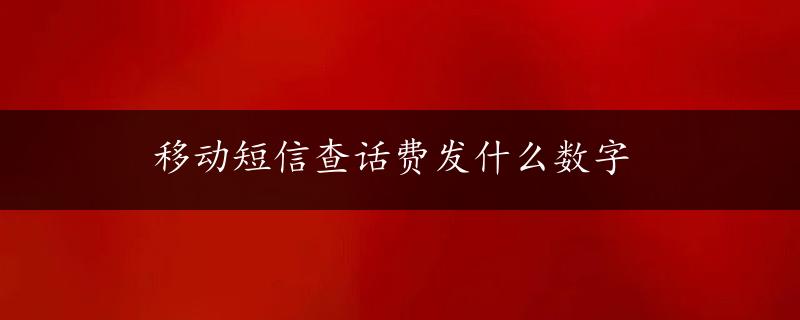 移动短信查话费发什么数字