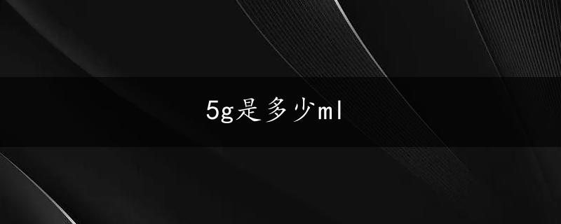 5g是多少ml