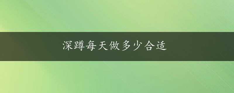 深蹲每天做多少合适