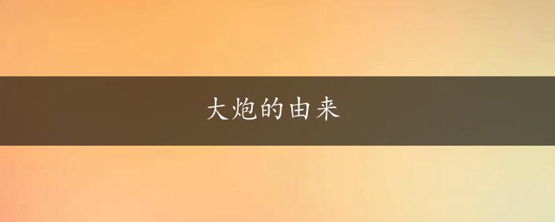 大炮的由来