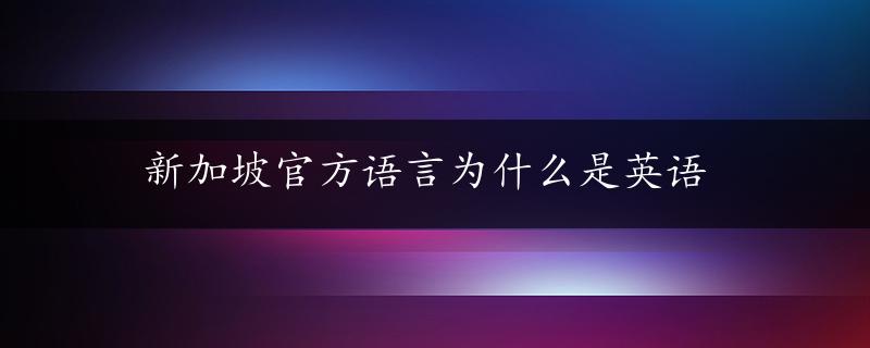 新加坡官方语言为什么是英语