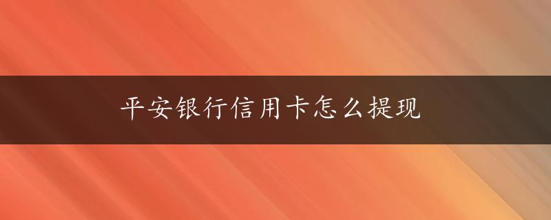 平安银行信用卡怎么提现