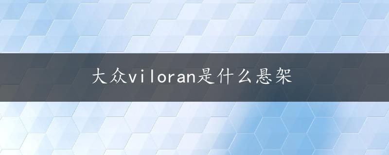 大众viloran是什么悬架