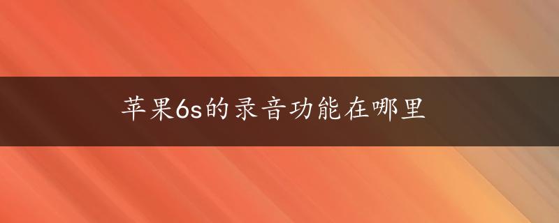 苹果6s的录音功能在哪里