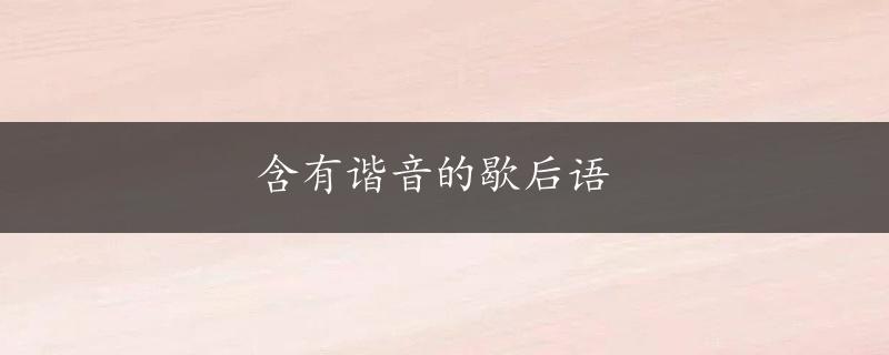 含有谐音的歇后语