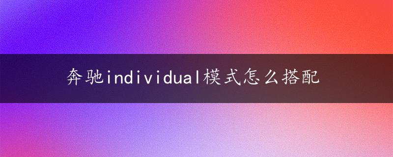 奔驰individual模式怎么搭配