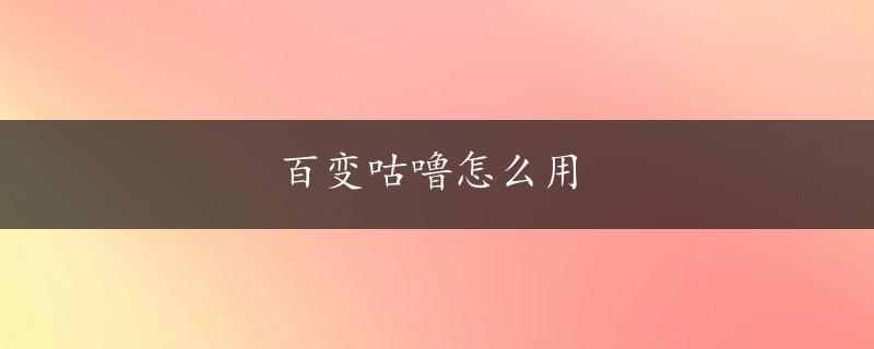 百变咕噜怎么用