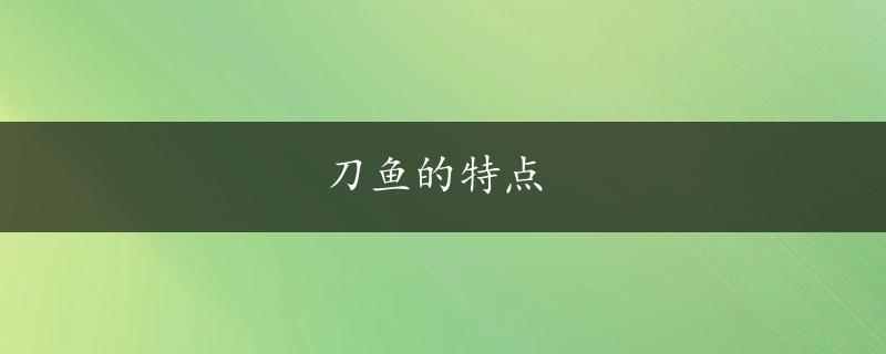 刀鱼的特点