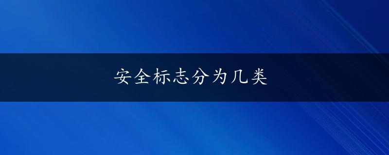 安全标志分为几类