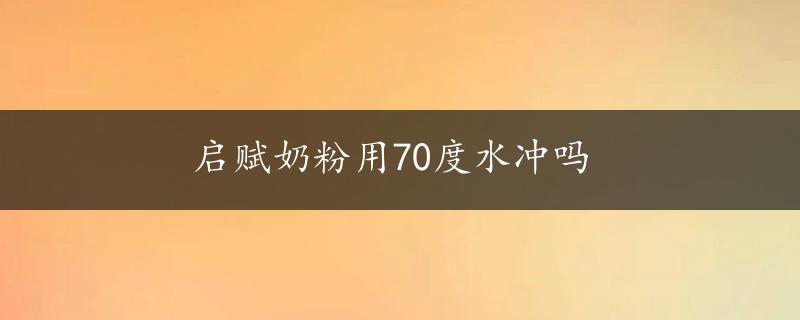 启赋奶粉用70度水冲吗