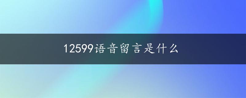 12599语音留言是什么