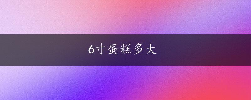 6寸蛋糕多大