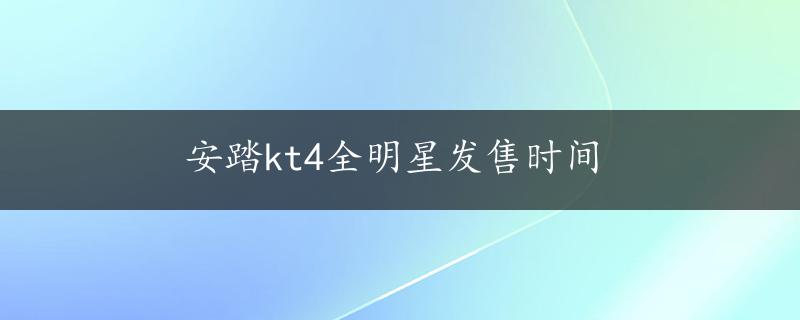 安踏kt4全明星发售时间