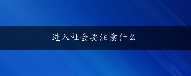 进入社会要注意什么