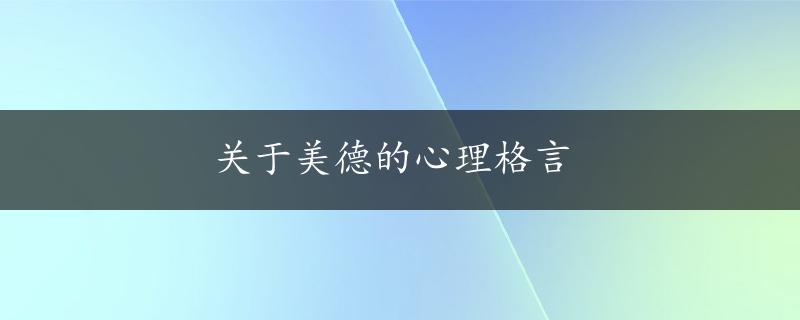 关于美德的心理格言