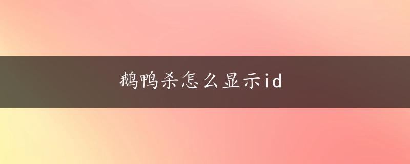 鹅鸭杀怎么显示id