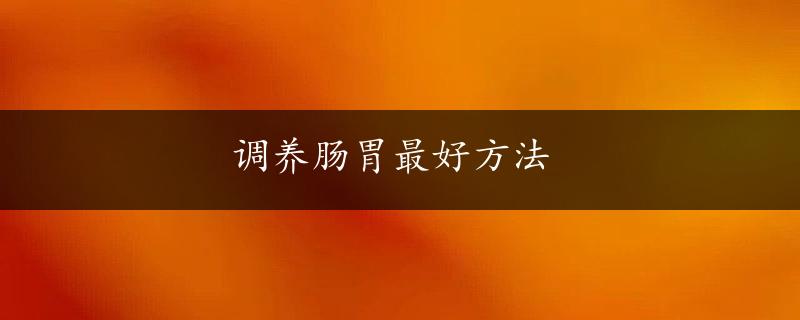 调养肠胃最好方法