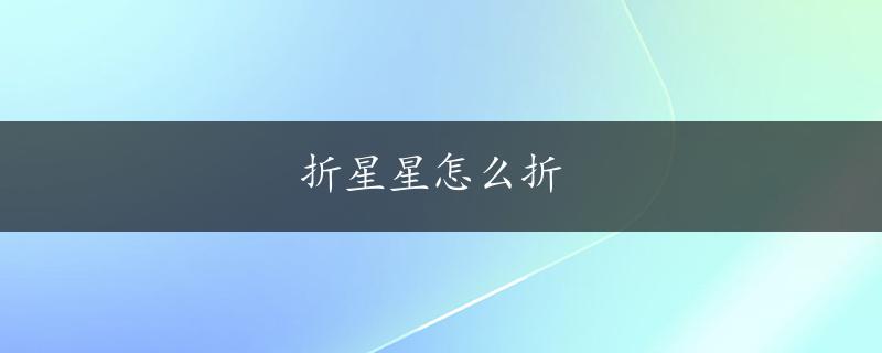 折星星怎么折