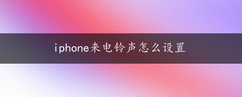 iphone来电铃声怎么设置