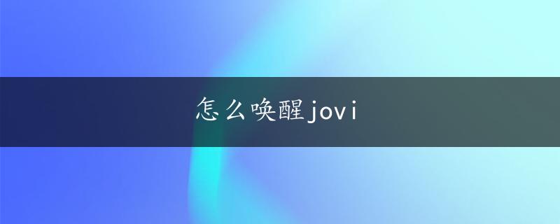 怎么唤醒jovi