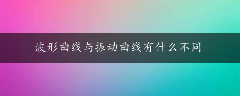 波形曲线与振动曲线有什么不同