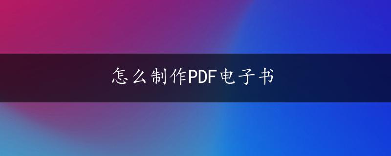 怎么制作PDF电子书