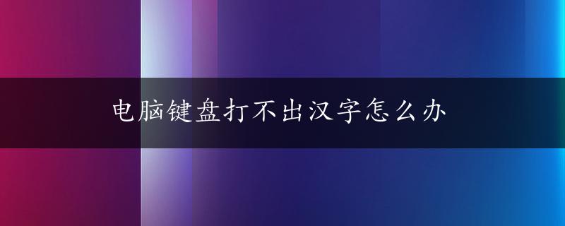 电脑键盘打不出汉字怎么办