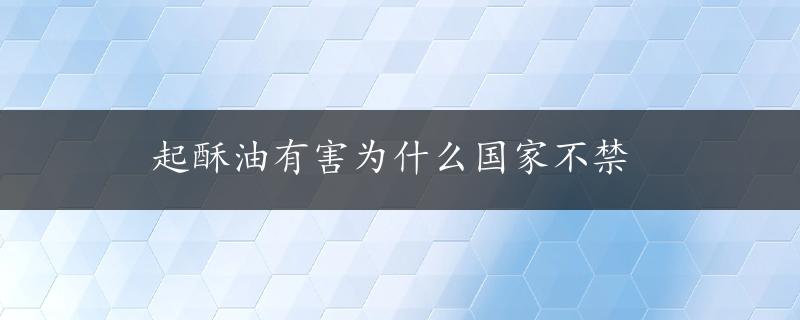 起酥油有害为什么国家不禁