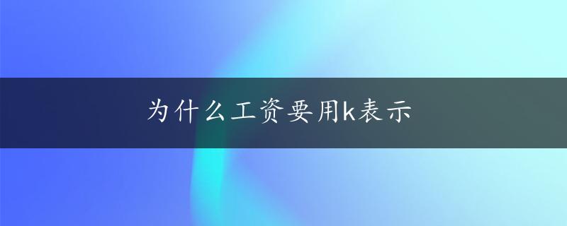 为什么工资要用k表示