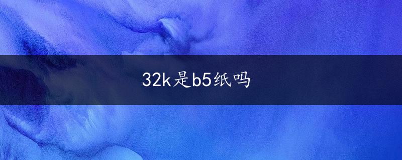 32k是b5纸吗