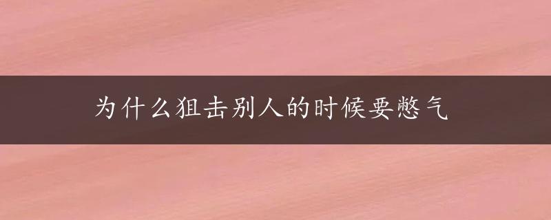 为什么狙击别人的时候要憋气