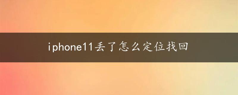 iphone11丢了怎么定位找回