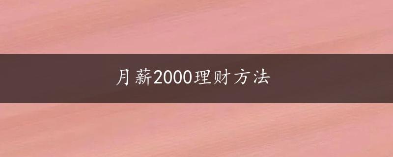 月薪2000理财方法