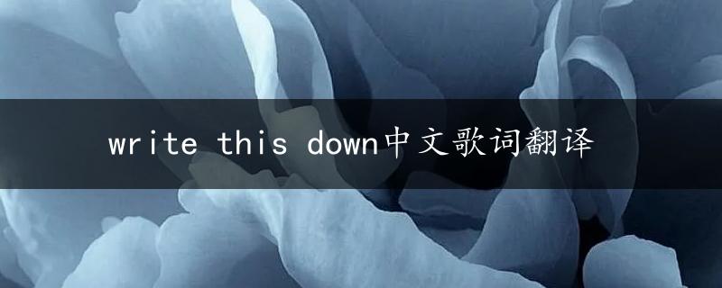 write this down中文歌词翻译