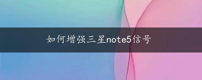 如何增强三星note5信号