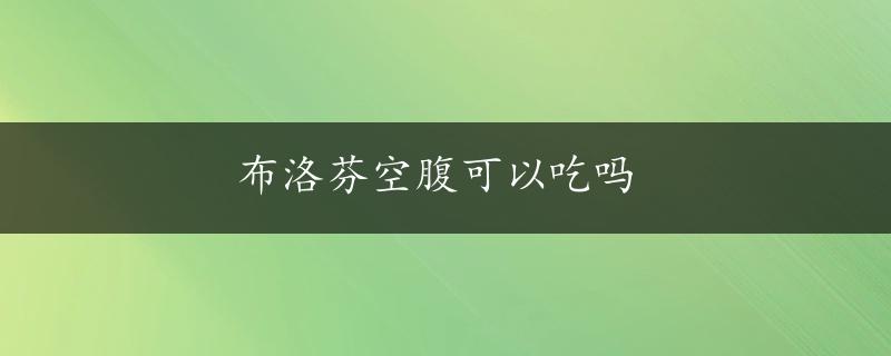 布洛芬空腹可以吃吗